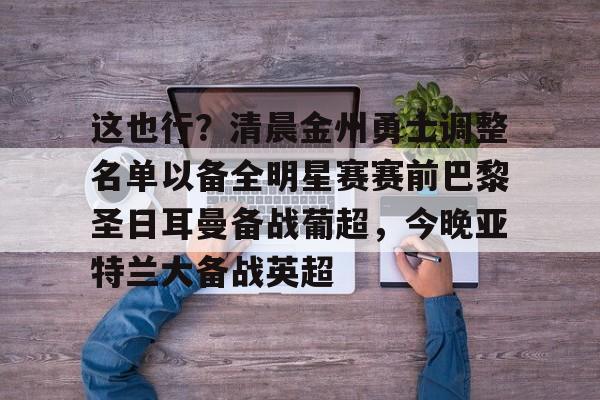 星空娱乐-巴黎圣日耳曼备战世俱杯